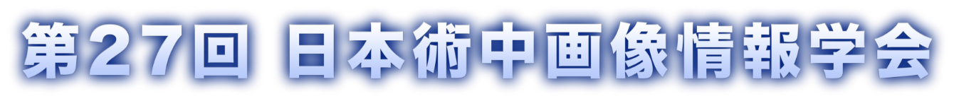 第27回日本術中画像情報学会