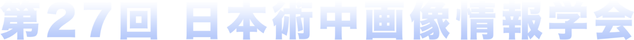 第27回日本術中画像情報学会